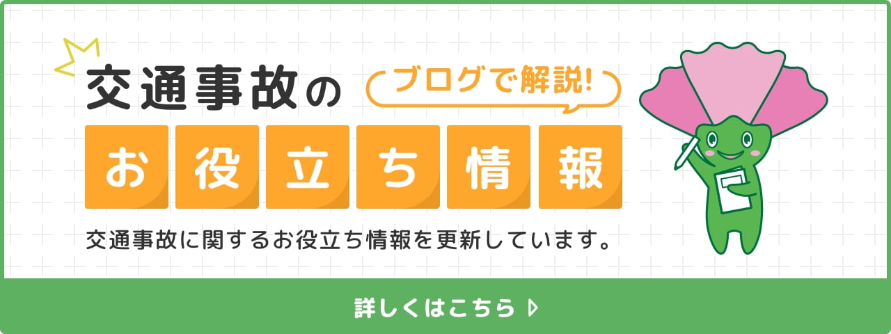 ブログで解説！交通事故のお役立ち情報　交通事故に関するお役立ち情報を更新しています。詳しくはこちら