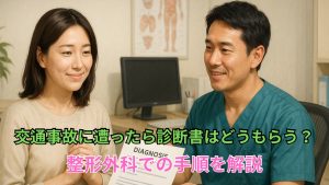交通事故に遭ったら診断書はどうもらう？整形外科での手順を解説