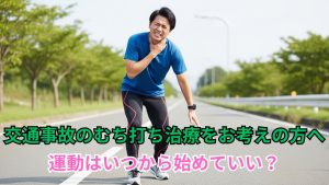 西尾市で交通事故のむちうち治療をお考えの方へ　運動はいつから始めていい？