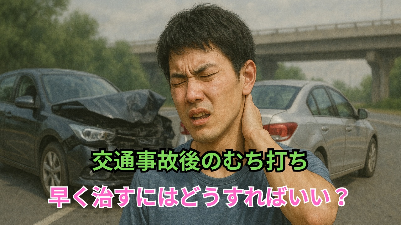 交通事故後のむち打ち 早く治すにはどうすればいい?