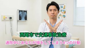 西尾市での交通事故治療：通院中にあなたが損をしてしまう4つの行動