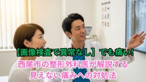 【画像検査で異常なし】でも痛い!西尾市の整形外科医が解説する見えない痛みへの対処法