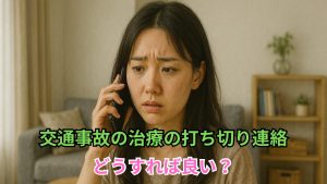交通事故の治療の打ち切り連絡が来た！どうすればどうすれば良い？