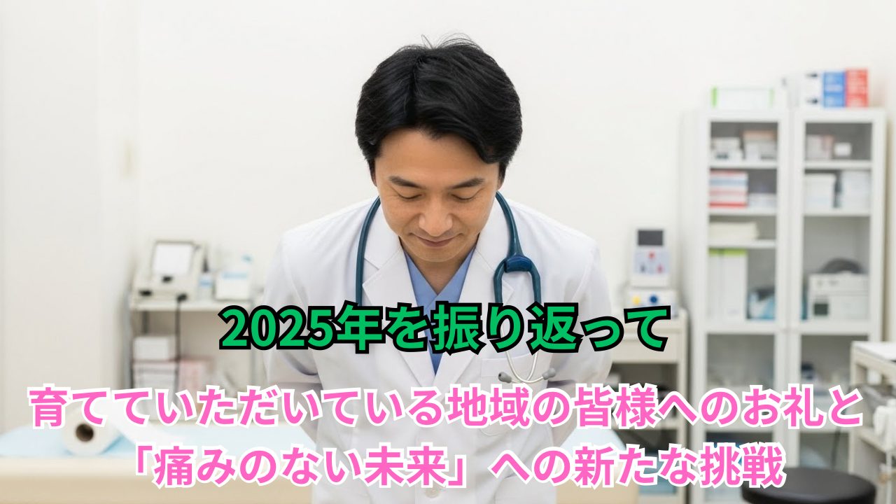 2025年を振り返って　育てていただいている地域の皆様へのお礼と「痛みのない未来」への新たな挑戦