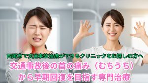 西尾市で交通事故治療をお探しの方へ：事故直後の首の痛み（むちうち）から早期回復を目指す専門治療
