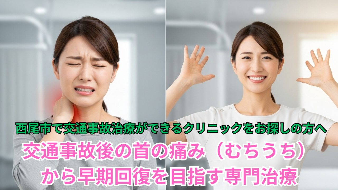 西尾市で交通事故治療をお探しの方へ：事故直後の首の痛み（むちうち）から早期回復を目指す専門治療