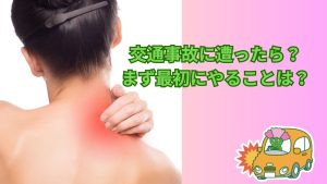 交通事故に遭ったときの初期対応とは？ 整形外科医が伝えたい大切な6つのポイント