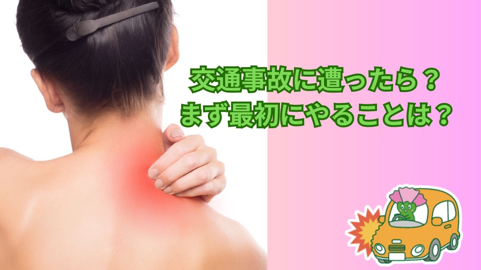 交通事故に遭ったときの初期対応とは? 整形外科医が伝えたい大切な6つのポイント