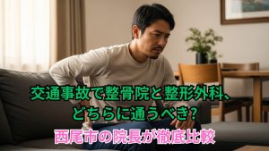 交通事故で整骨院と整形外科、どちらに通うべき?西尾市の院長が徹底比較
