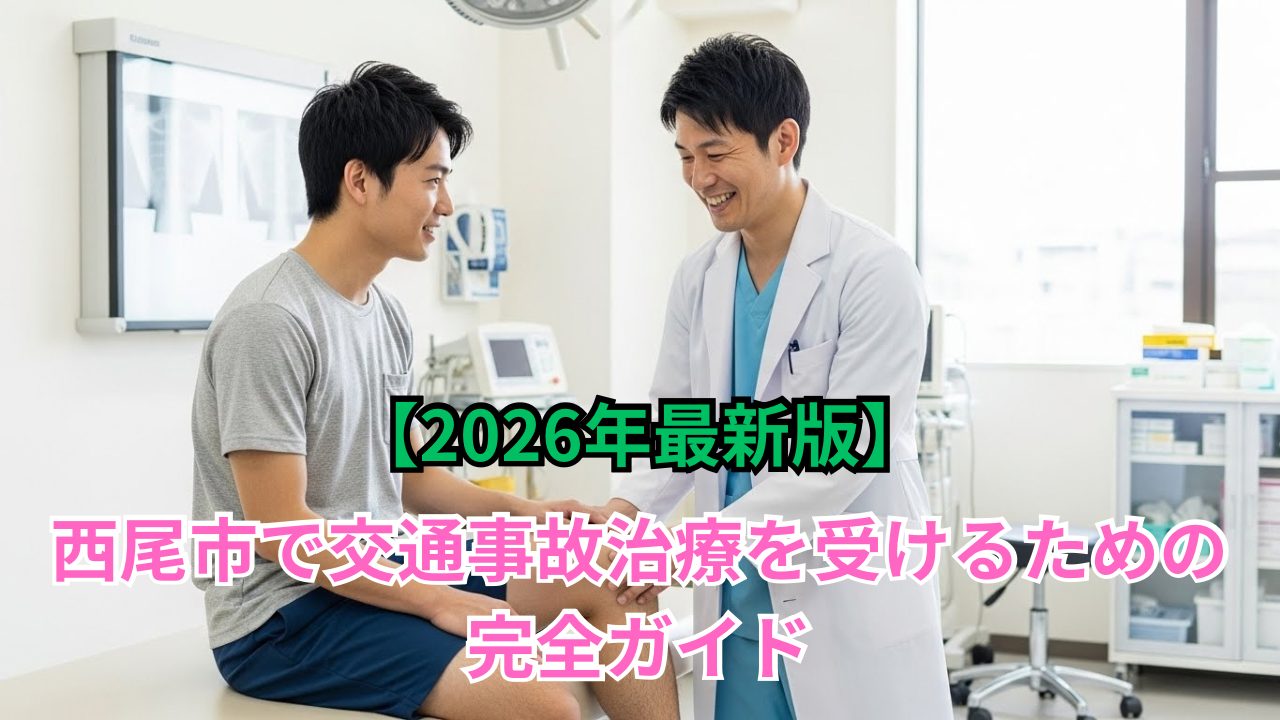 【2026年最新版】西尾市で交通事故治療を受けるための完全ガイド