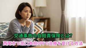 交通事故の自賠責保険とは?西尾市で窓口負担0円で治療を受ける方法